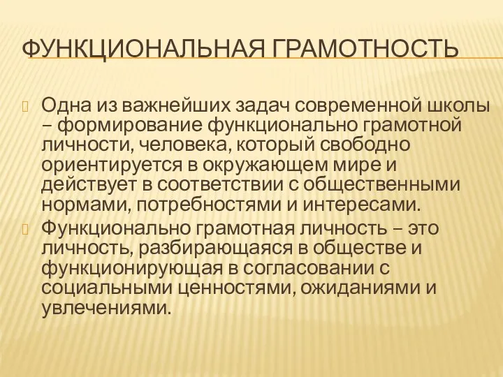 ФУНКЦИОНАЛЬНАЯ ГРАМОТНОСТЬ Одна из важнейших задач современной школы – формирование функционально грамотной