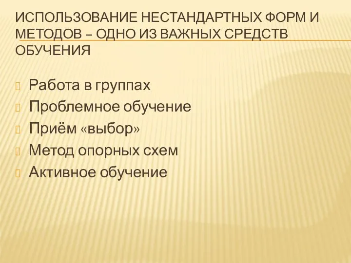 ИСПОЛЬЗОВАНИЕ НЕСТАНДАРТНЫХ ФОРМ И МЕТОДОВ – ОДНО ИЗ ВАЖНЫХ СРЕДСТВ ОБУЧЕНИЯ Работа