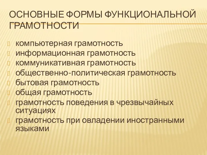 ОСНОВНЫЕ ФОРМЫ ФУНКЦИОНАЛЬНОЙ ГРАМОТНОСТИ компьютерная грамотность информационная грамотность коммуникативная грамотность общественно-политическая грамотность