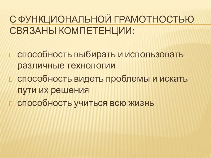 С ФУНКЦИОНАЛЬНОЙ ГРАМОТНОСТЬЮ СВЯЗАНЫ КОМПЕТЕНЦИИ: способность выбирать и использовать различные технологии способность