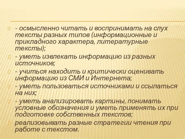 - осмысленно читать и воспринимать на слух тексты разных типов (информационные и