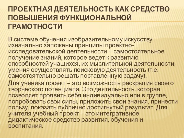 ПРОЕКТНАЯ ДЕЯТЕЛЬНОСТЬ КАК СРЕДСТВО ПОВЫШЕНИЯ ФУНКЦИОНАЛЬНОЙ ГРАМОТНОСТИ В системе обучения изобразительному искусству