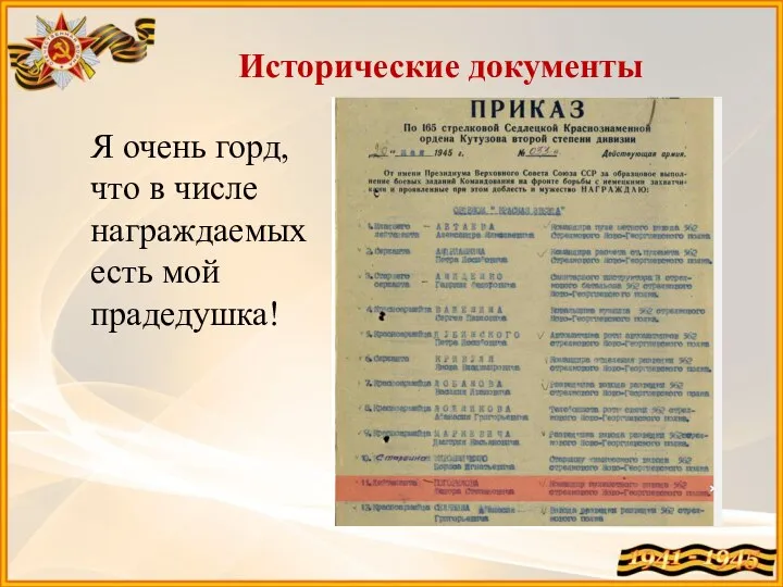 Исторические документы Я очень горд, что в числе награждаемых есть мой прадедушка!