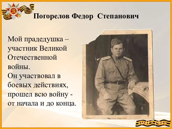 Погорелов Федор Степанович Мой прадедушка – участник Великой Отечественной войны. Он участвовал