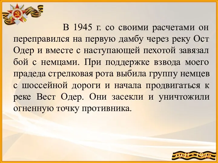 В 1945 г. со своими расчетами он переправился на первую дамбу через