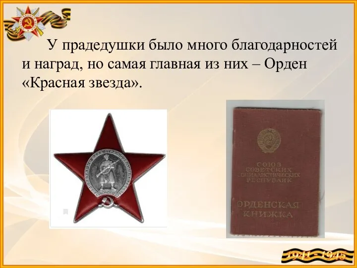 У прадедушки было много благодарностей и наград, но самая главная из них – Орден «Красная звезда».