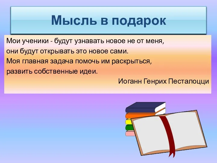 Мысль в подарок Мои ученики - будут узнавать новое не от меня,