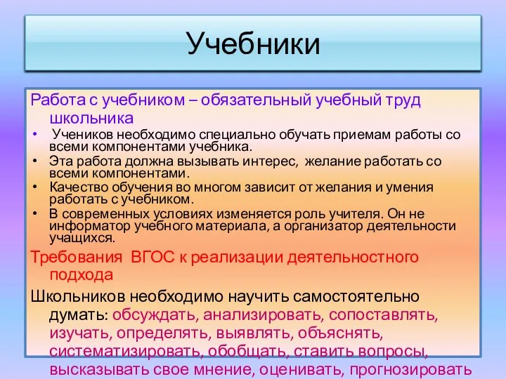 Учебники Работа с учебником – обязательный учебный труд школьника Учеников необходимо специально