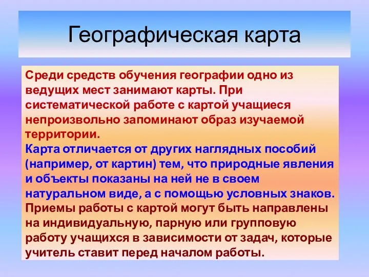 Географическая карта Среди средств обучения географии одно из ведущих мест занимают карты.