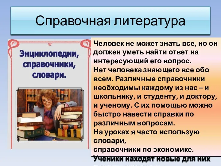 Справочная литература Человек не может знать все, но он должен уметь найти