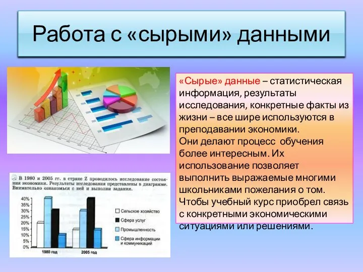 Работа с «сырыми» данными «Сырые» данные – статистическая информация, результаты исследования, конкретные