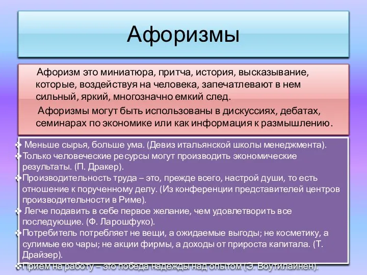 Афоризмы Афоризм это миниатюра, притча, история, высказывание, которые, воздействуя на человека, запечатлевают