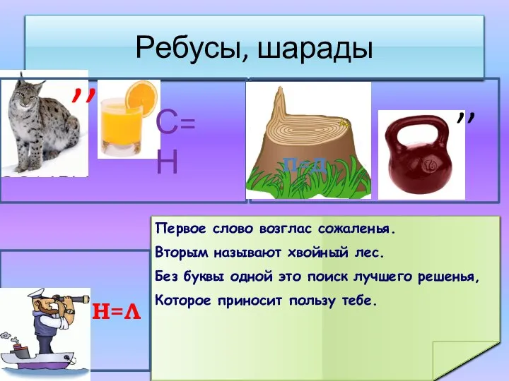 Ребусы, шарады ,, С=Н Первое слово возглас сожаленья. Вторым называют хвойный лес.