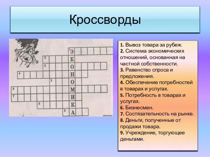 Кроссворды 1. Вывоз товара за рубеж. 2. Система экономических отношений, основанная на