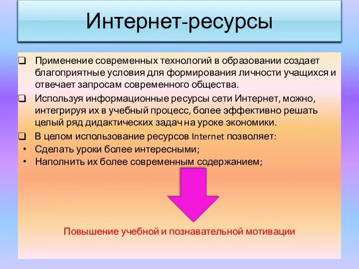 Интернет-ресурсы Применение современных технологий в образовании создает благоприятные условия для формирования личности