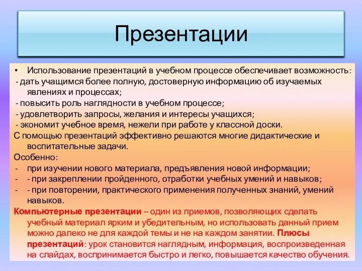 Презентации Использование презентаций в учебном процессе обеспечивает возможность: - дать учащимся более