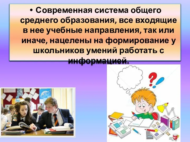 Современная система общего среднего образования, все входящие в нее учебные направления, так