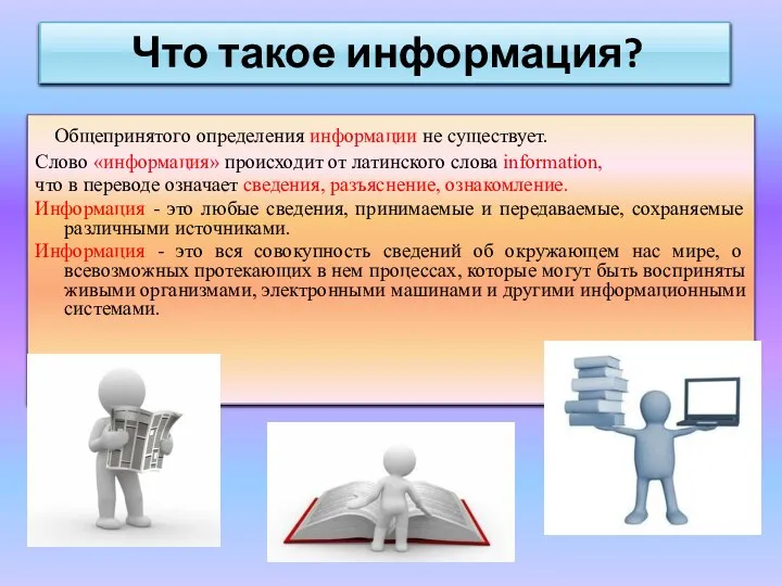 Общепринятого определения информации не существует. Слово «информация» происходит от латинского слова information,