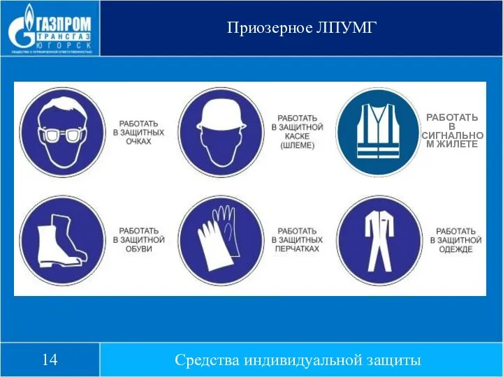 Приозерное ЛПУМГ Средства индивидуальной защиты 14