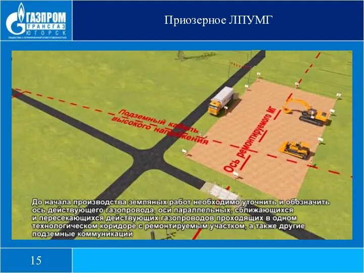 Приозерное ЛПУМГ 15