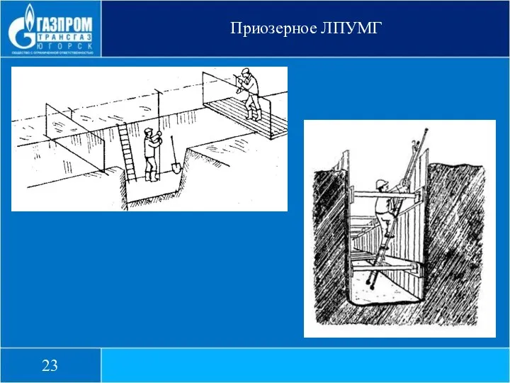 Приозерное ЛПУМГ 23