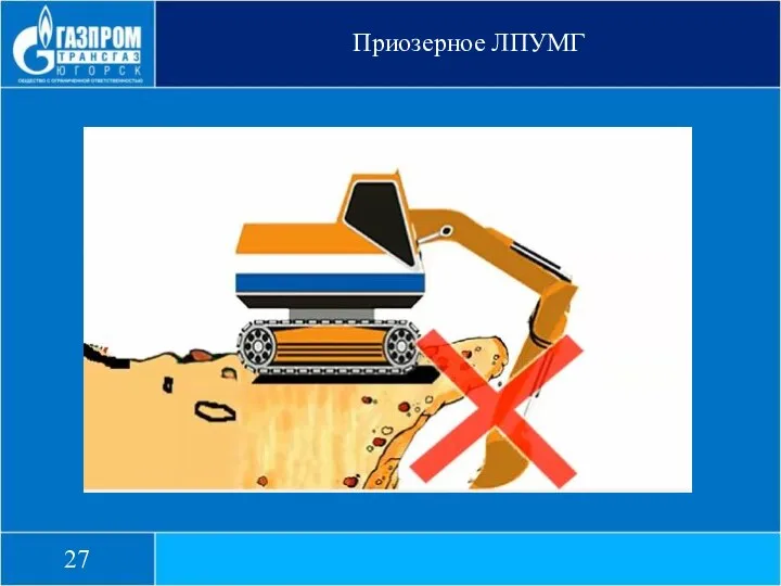 Приозерное ЛПУМГ 27