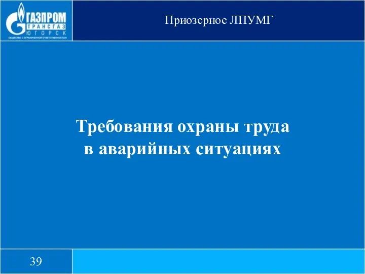 Приозерное ЛПУМГ 39 Требования охраны труда в аварийных ситуациях