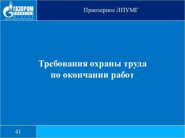 Приозерное ЛПУМГ 41 Требования охраны труда по окончании работ