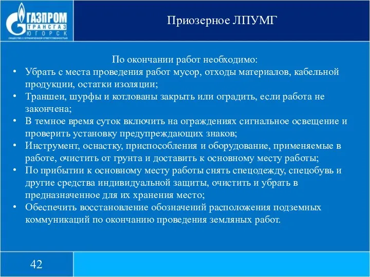 Приозерное ЛПУМГ 42 По окончании работ необходимо: Убрать с места проведения работ