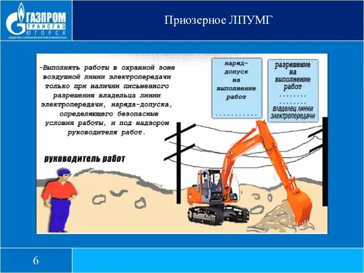 Приозерное ЛПУМГ 6