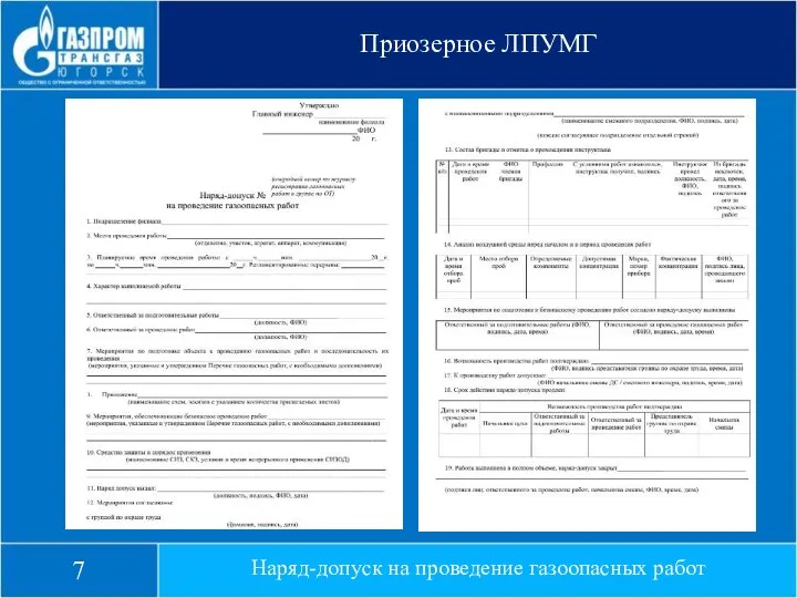 Приозерное ЛПУМГ Наряд-допуск на проведение газоопасных работ 7