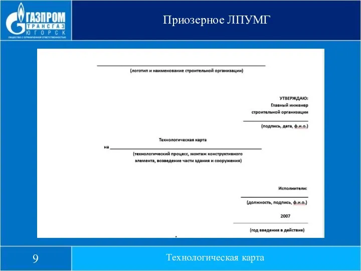 Приозерное ЛПУМГ Технологическая карта 9