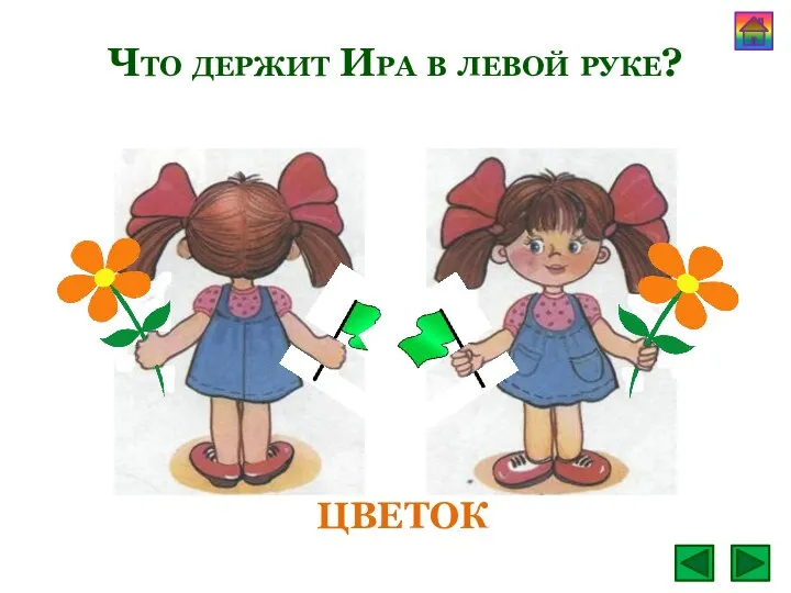 Что держит Ира в левой руке? цветок