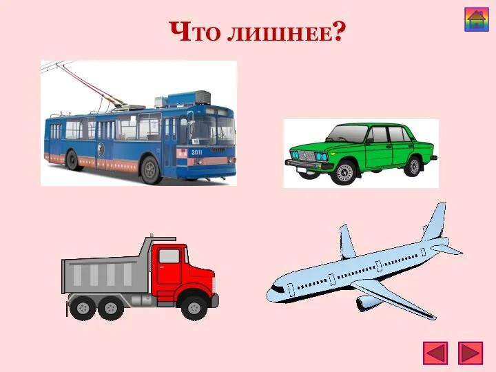 Что лишнее?