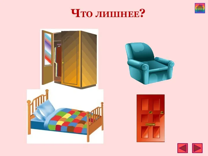 Что лишнее?