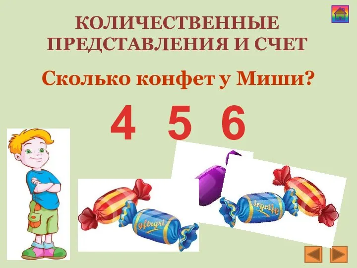 КОЛИЧЕСТВЕННЫЕ ПРЕДСТАВЛЕНИЯ И СЧЕТ Сколько конфет у Миши? 4 5 6