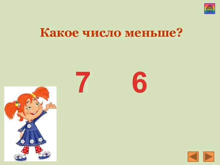 Какое число меньше? 7 6