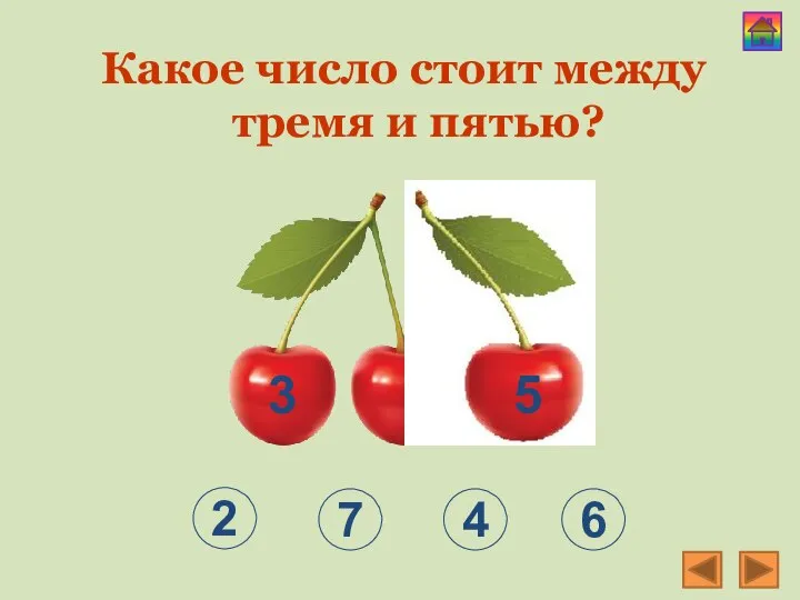 3 2 4 6 7 Какое число стоит между тремя и пятью? 5