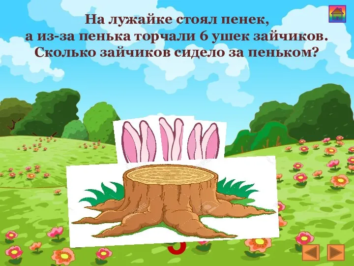 На лужайке стоял пенек, а из-за пенька торчали 6 ушек зайчиков. Сколько