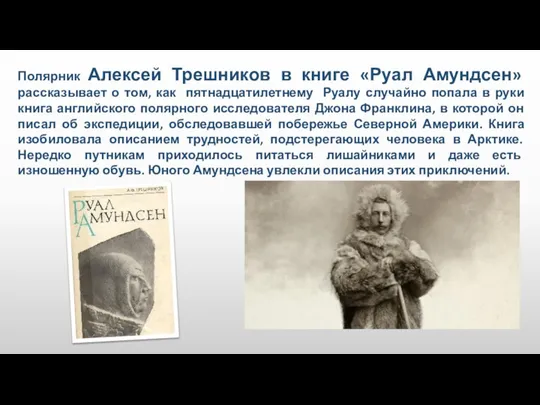 Полярник Алексей Трешников в книге «Руал Амундсен» рассказывает о том, как пятнадцатилетнему