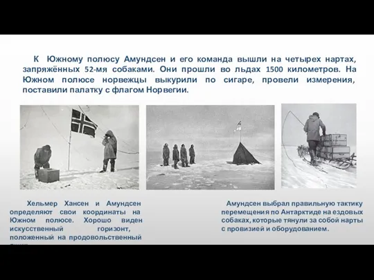 Хельмер Хансен и Амундсен определяют свои координаты на Южном полюсе. Хорошо виден