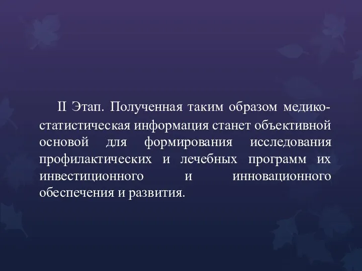 II Этап. Полученная таким образом медико-статистическая информация станет объективной основой для формирования