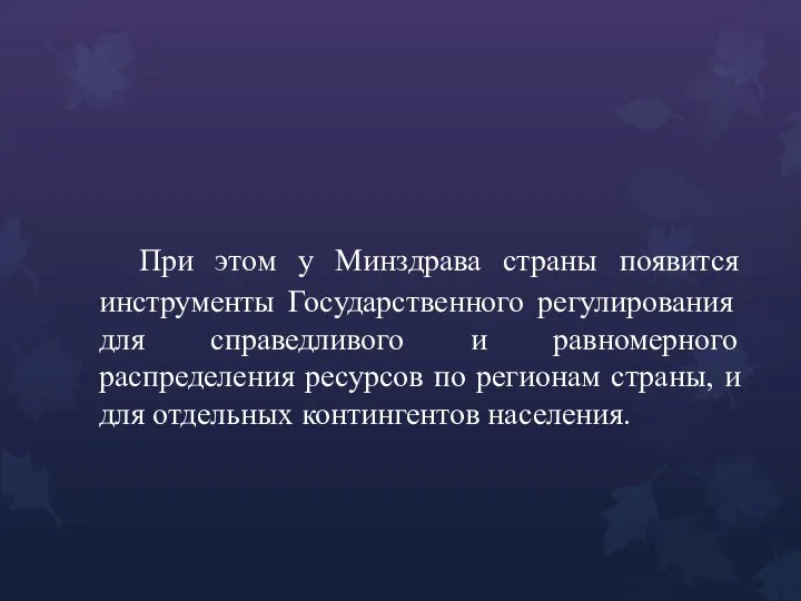 При этом у Минздрава страны появится инструменты Государственного регулирования для справедливого и