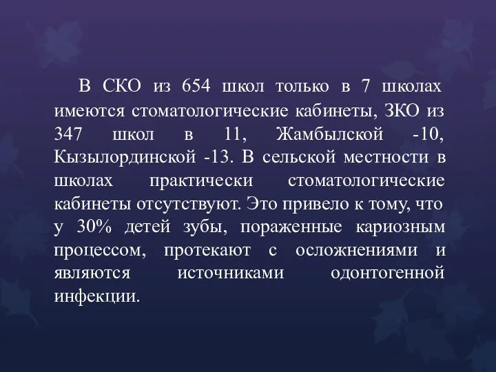 В СКО из 654 школ только в 7 школах имеются стоматологические кабинеты,