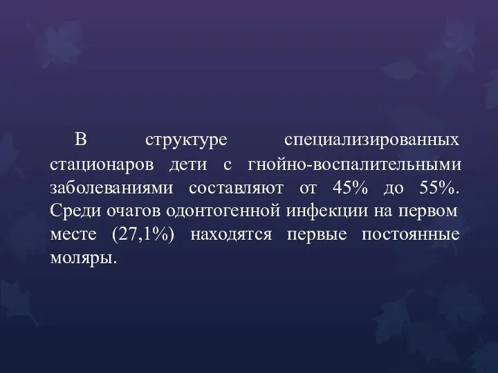 В структуре специализированных стационаров дети с гнойно-воспалительными заболеваниями составляют от 45% до