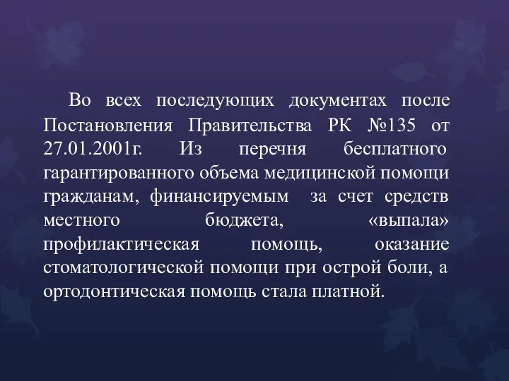 Во всех последующих документах после Постановления Правительства РК №135 от 27.01.2001г. Из