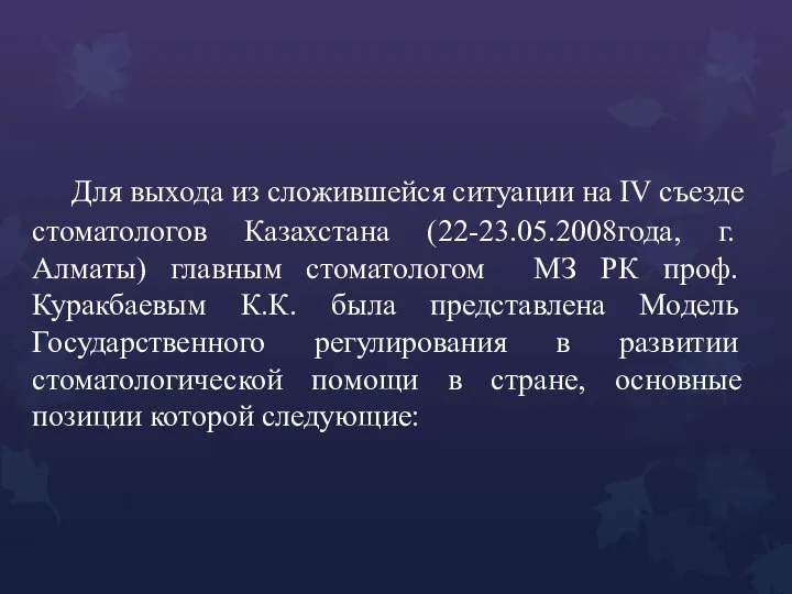 Для выхода из сложившейся ситуации на IV съезде стоматологов Казахстана (22-23.05.2008года, г.