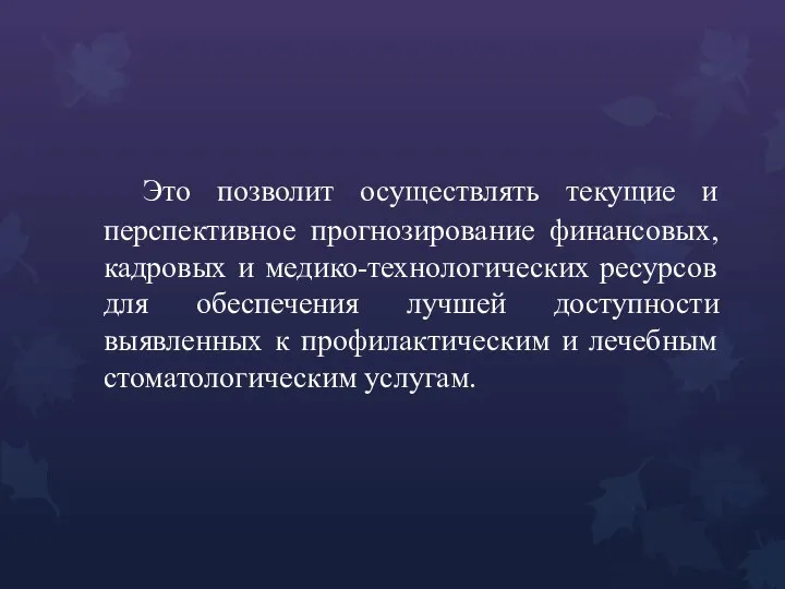 Это позволит осуществлять текущие и перспективное прогнозирование финансовых, кадровых и медико-технологических ресурсов