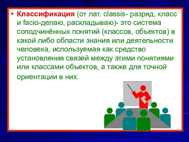 Классификация (от лат. classis- разряд, класс и facio-делаю, раскладываю)- это система соподчинённых