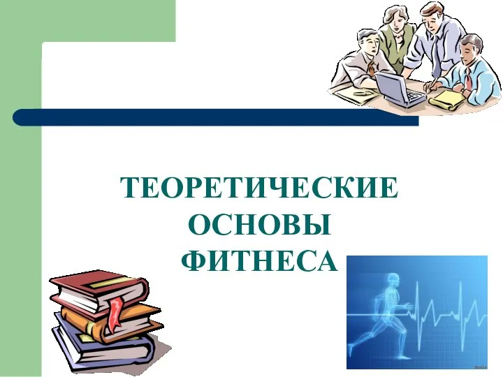 ТЕОРЕТИЧЕСКИЕ ОСНОВЫ ФИТНЕСА